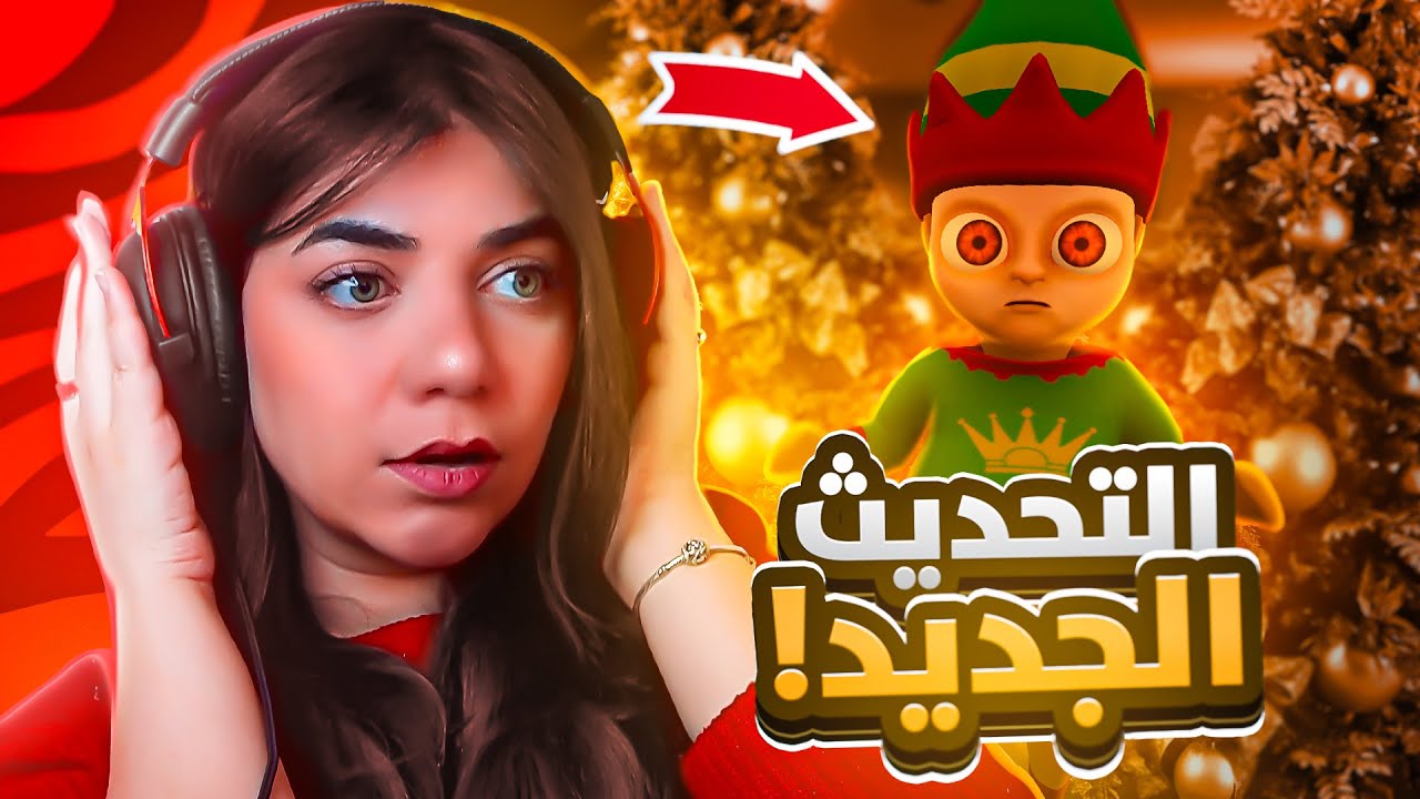التحديث الجديد للطفل الشيطاني