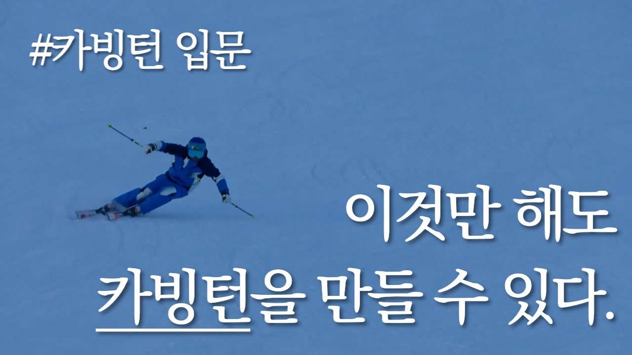 [스키#카빙턴 초중급] 이것만 해도 카빙턴을 만들수 있다 - 카빙롱턴의 시작은 상체부터 바깥발까지..