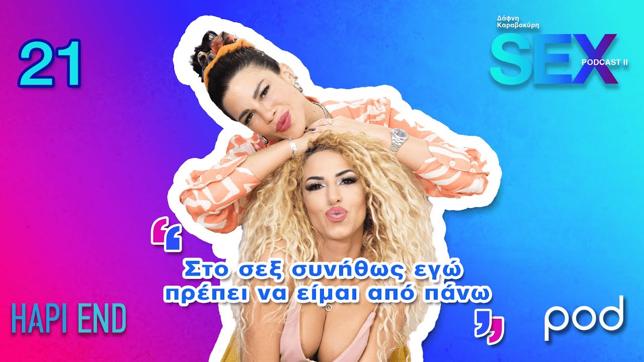 Sex Podcast: Η Αναστασία Γιούσεφ αντέχει μέχρι 2 ημέρες χωρίς σεξ
