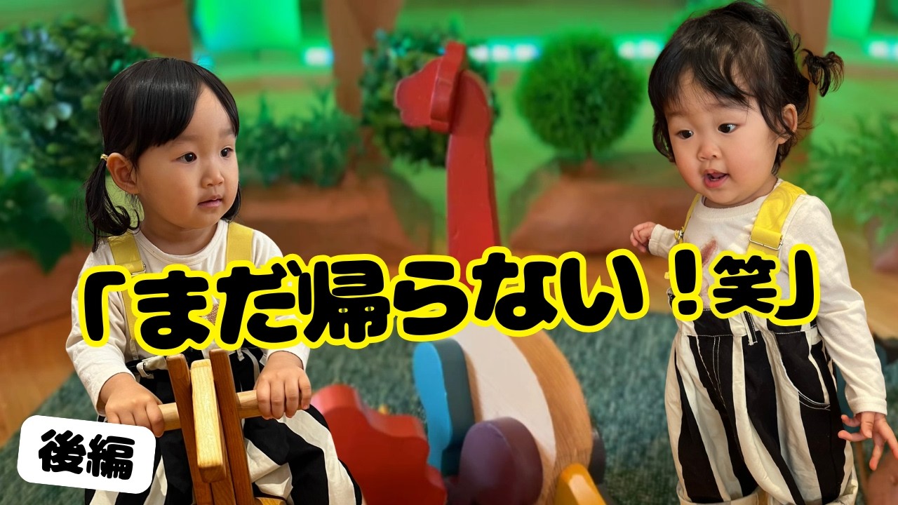 【年子の姉妹】まだ帰らない！夢中になりすぎた佐川おもちゃ美術館【後編】