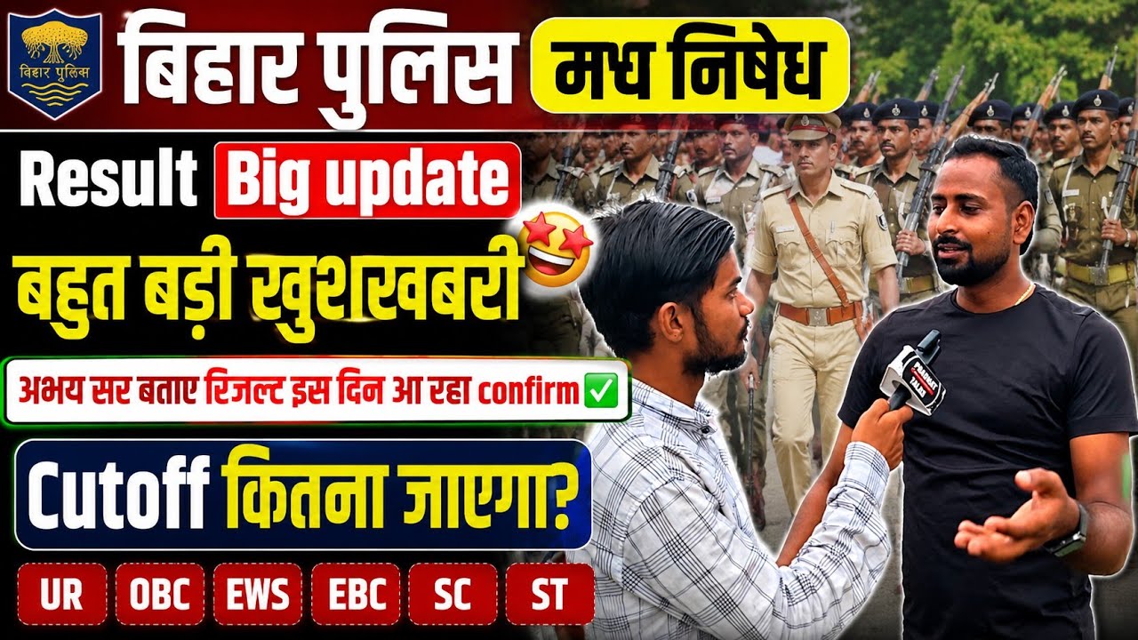 Bihar Police Prohibition: Abhay Sir confirms the result date #biharpolice #biharpolicemadhnishedh