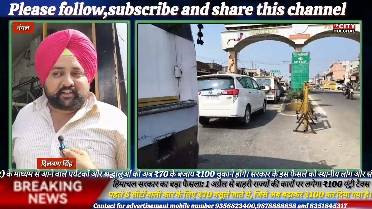 हिमाचल सरकार का बड़ा फैसला: अब 1 अप्रैल से बाहरी राज्यों की कारों पर लगेगा ₹100 एंट्री टैक्स, 