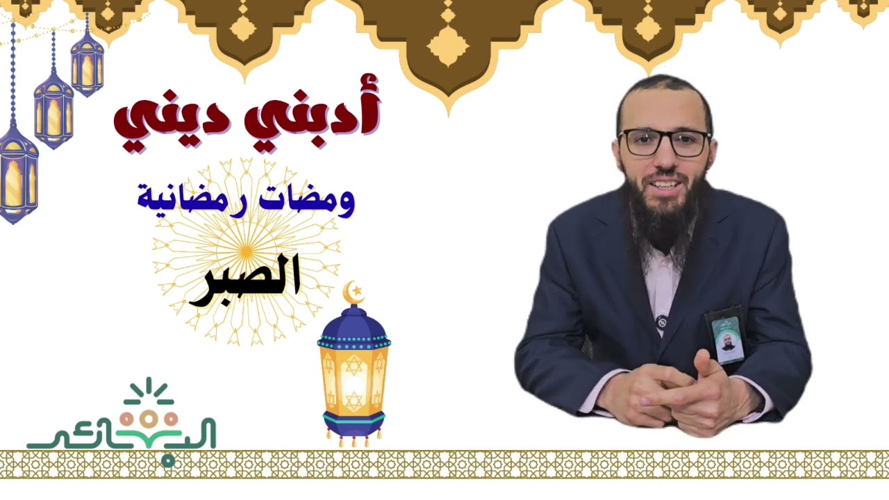 برنامج ادبني ديني  الحلقة (١) 