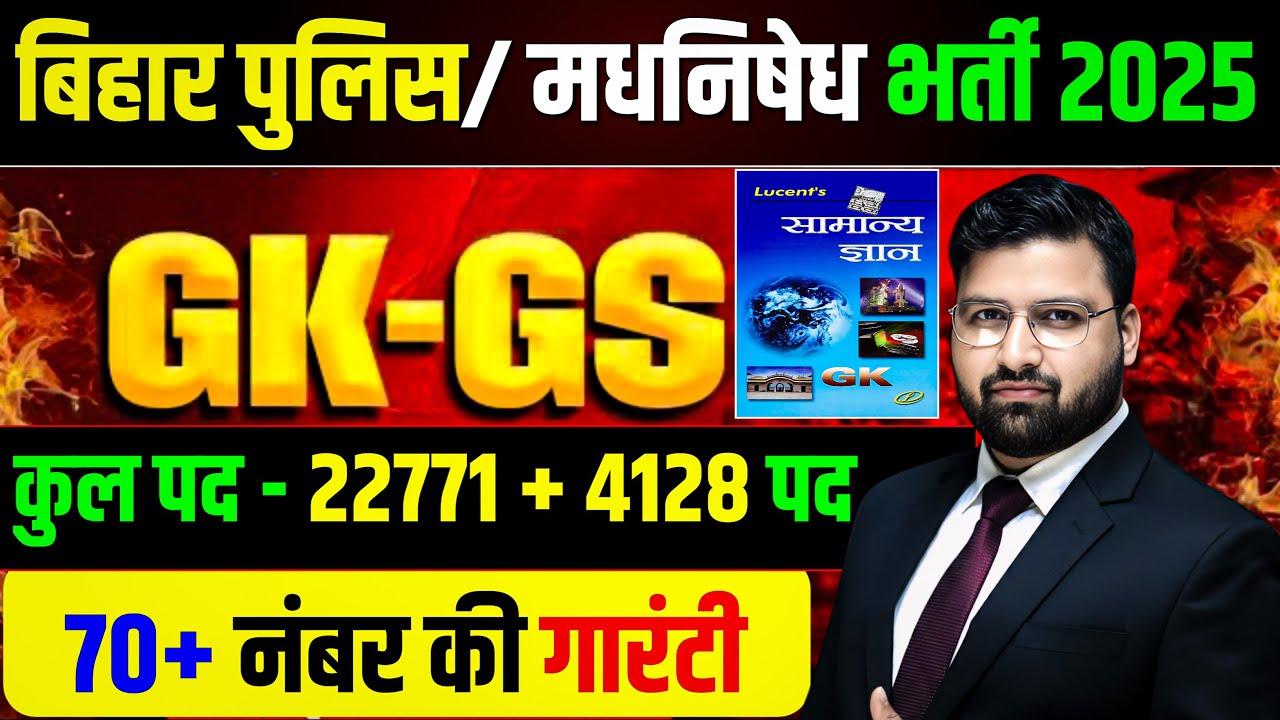 Complete Mega-Marathon of LUCENT GK GS | Bihar Police 22771 Recruitment, Bihar Police Prohibition...