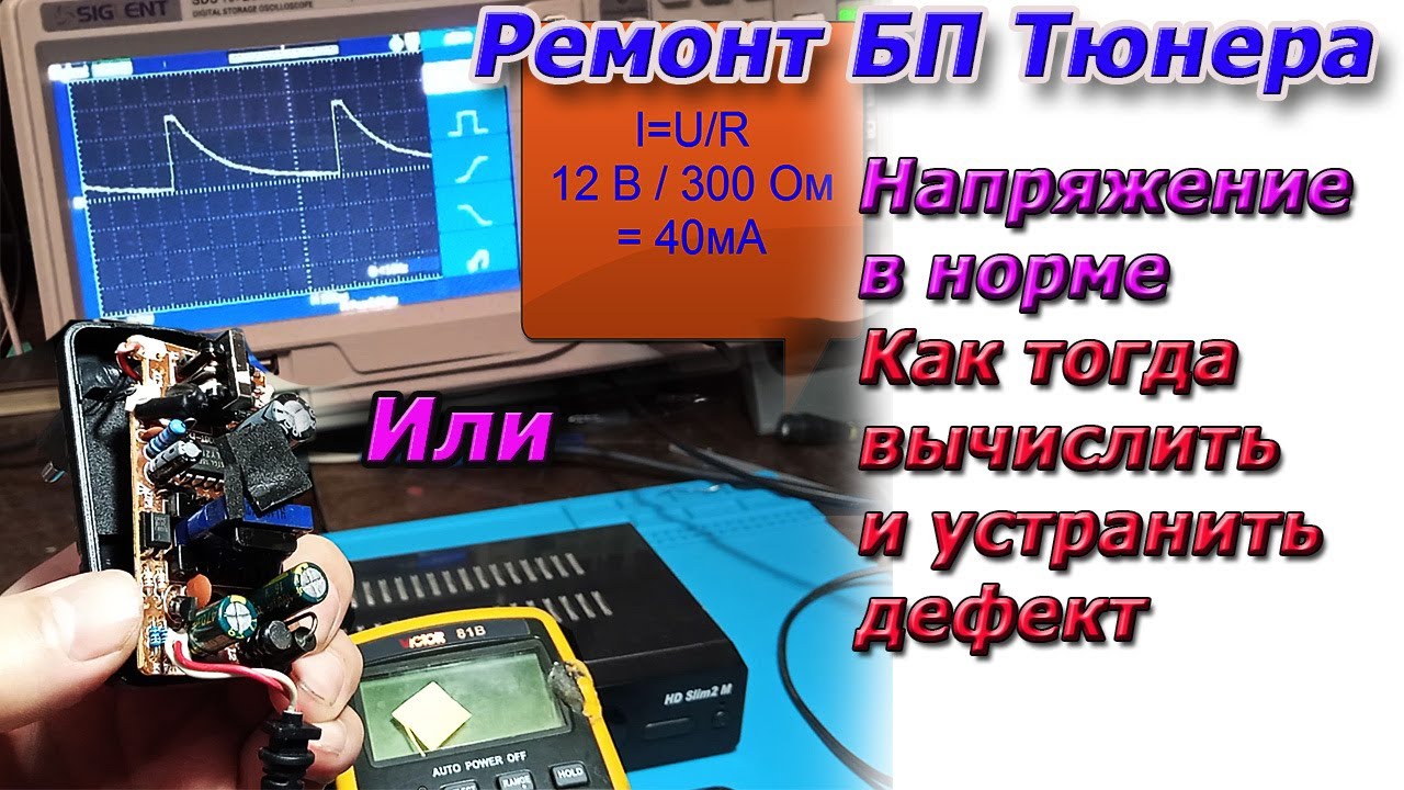 Ремонт БП тюнера напряжение в норме -Хитрый дефект.Поиск и устранение проблемы. Спутниковое и Т2 ТВ