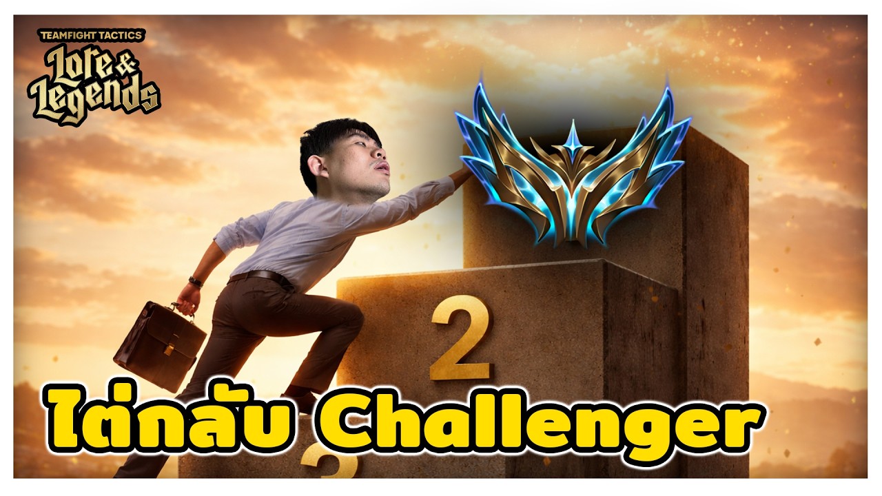 🔴[ Live TFT ] อยากกลับ Challenger 4 ก่อนแข่ง GSOT จะทันมั้ยนะ
