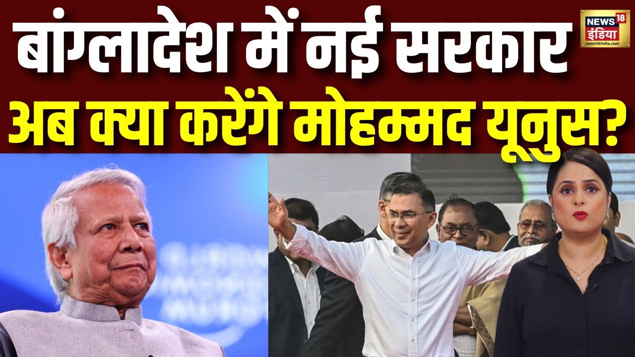 Bangladesh का अगला President कौन? तारिक रहमान PM तो यूनुस को मिलेगी कौन सी पदवी? Bangladesh News