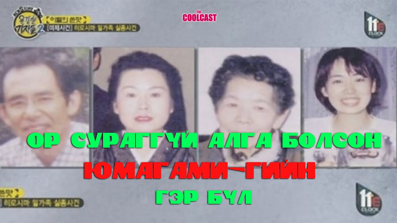 Ор сураггүй алга болсон Юмагами-гийн гэр бүл