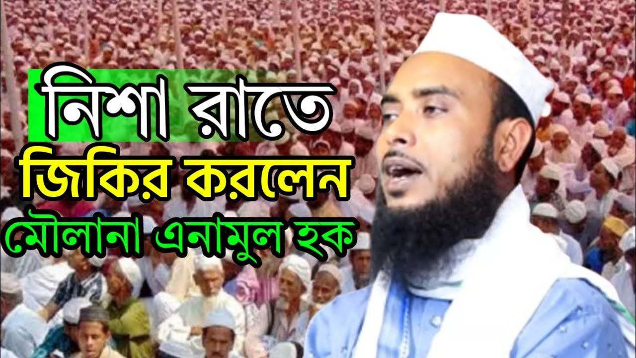 Мулана Анамул Хак/Мулана Анамул Хак #moulana_anamul_haque_waz
