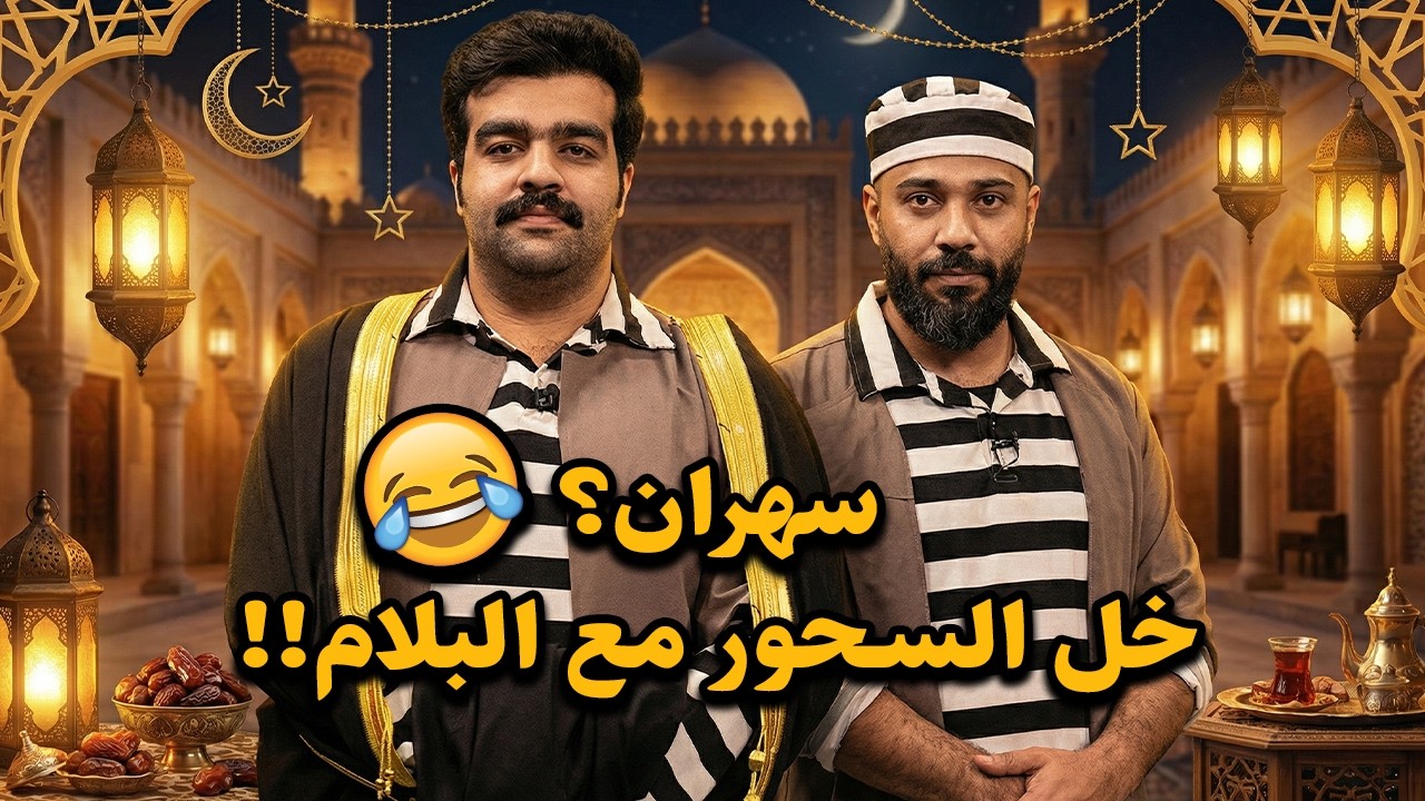 سهران؟ خل السحور مع البلام!!