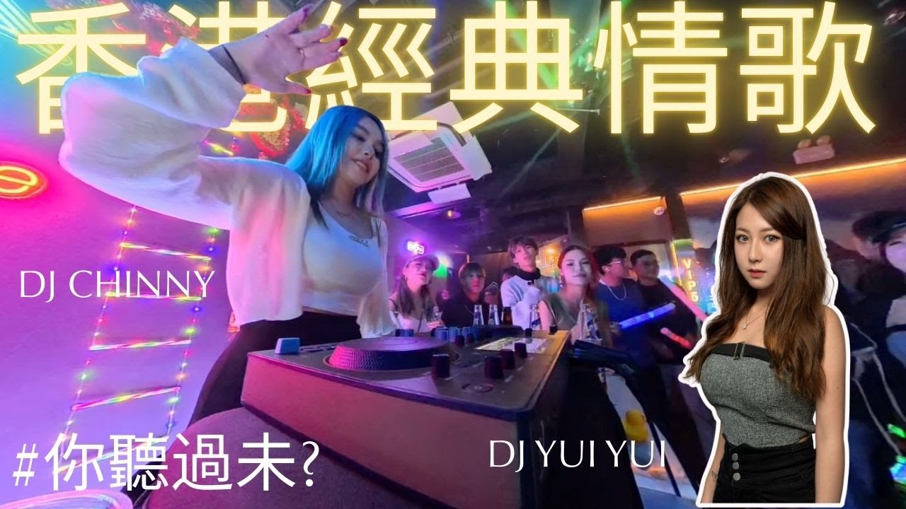❤️[香港經典情歌集]新成員|你聽過未？陳慧嫻|傻女|孫耀威|黎明|李克勤#廣東歌 #dj #翻唱 #disco #cantonpop