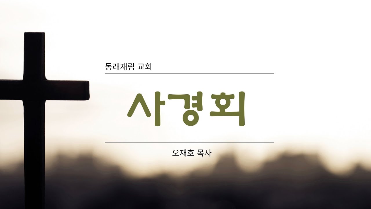 사경회 3일차 | 오재호 목사 |  2025.01.22