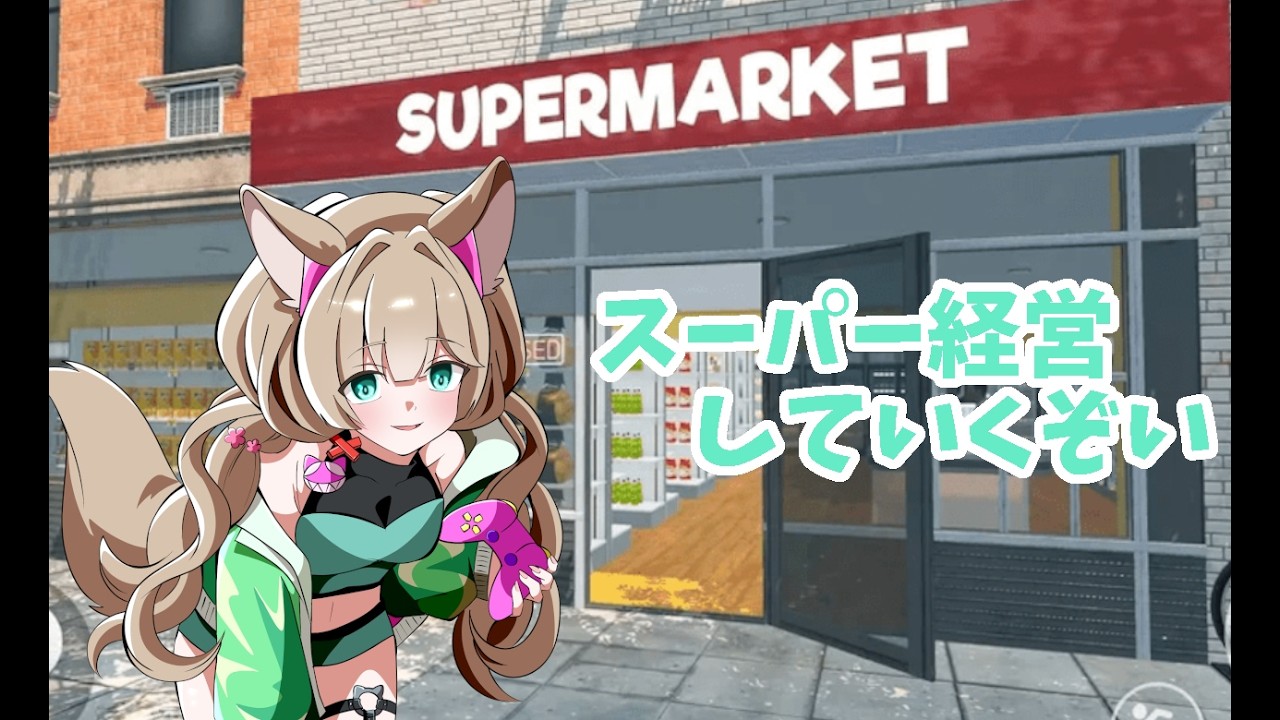 【Supermarket Simulator 】真面目にスーパーを経営しちゃう【Vtuber/眠音そまり】#04