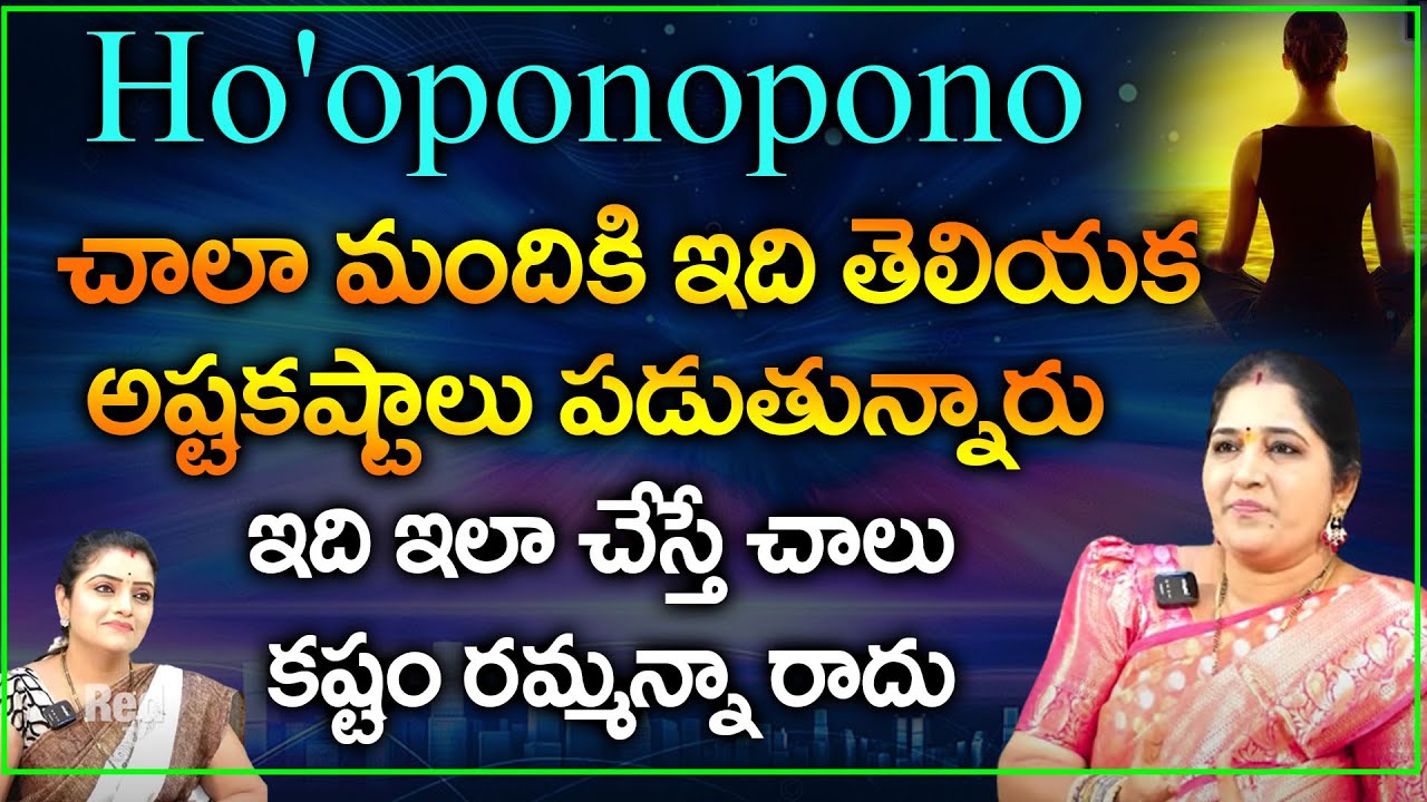 Ho'oponopono Prayer చాలా మందికి ఇది తెలియక అష్టకష్టాలు పడుతున్నారు | Sravanthi | RedTv Bhakthi