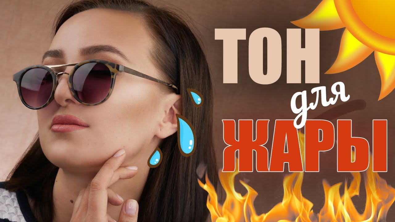 ТЕХНИКА ТОНИРОВАНИЯ ЛИЦА В ЖАРУ | Супер стойкость, ничего не плывет