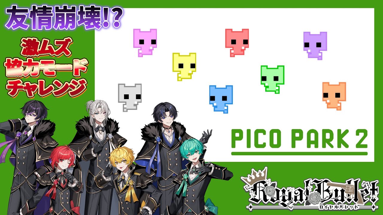【グループ配信!!】ピコパーク２【友情崩壊！？】