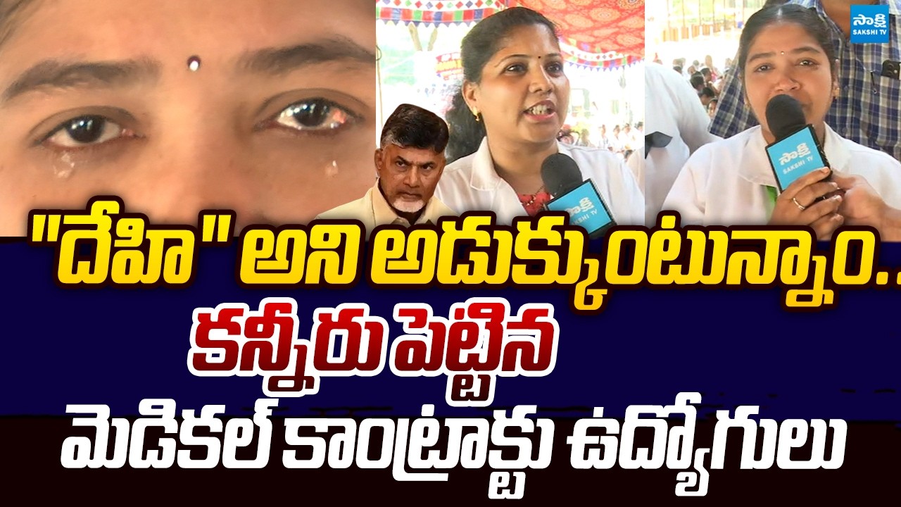 AP Medical Department Contract Employees Protest Against AP Govt | Chandrababu @SakshiTVLIVE