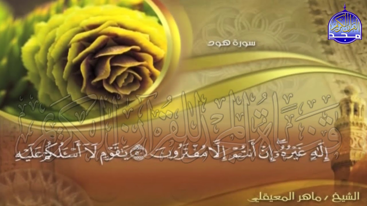 الجزء (12)👈الحزب (23)👉 من القران |  للقارئ : ماهر المعيقلي ⛅  juz' 12 | hizb' 23 | Mahir Al-mueyqily
