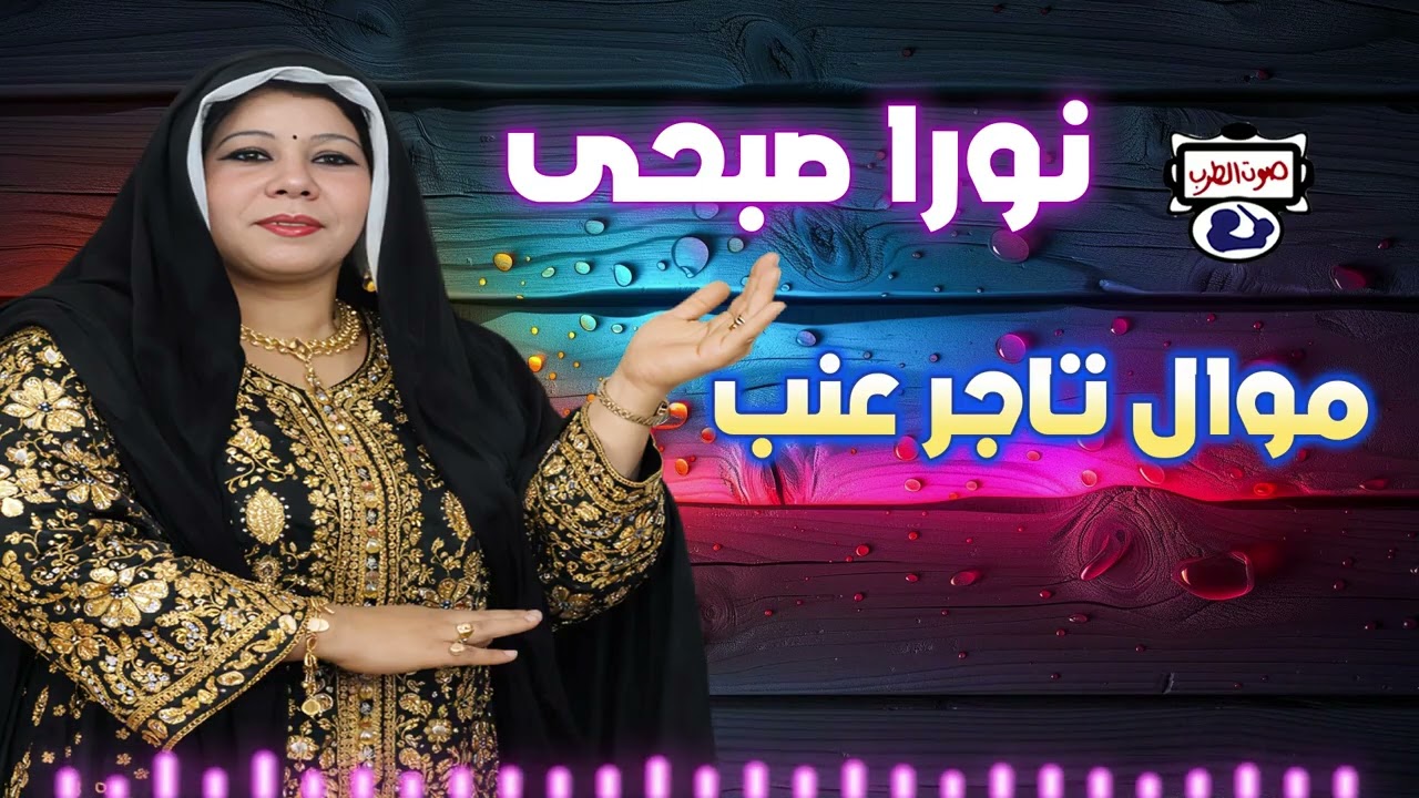 نورا صبحى 👍موال تاجر عنب