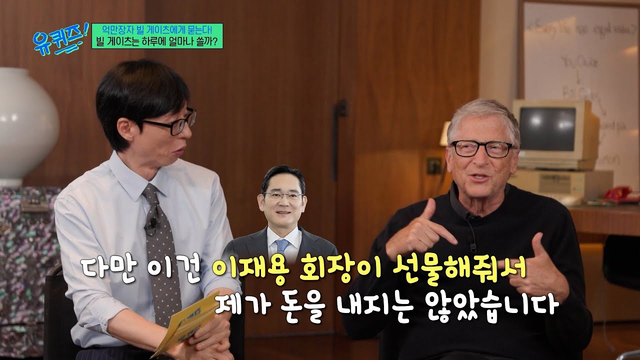 [#유퀴즈온더블럭] 빌 게이츠도 공짜폰 쓰는데..🤣 억만장자 빌 게이츠가 삼★ 폴드폰을 선택한 이유⁉️