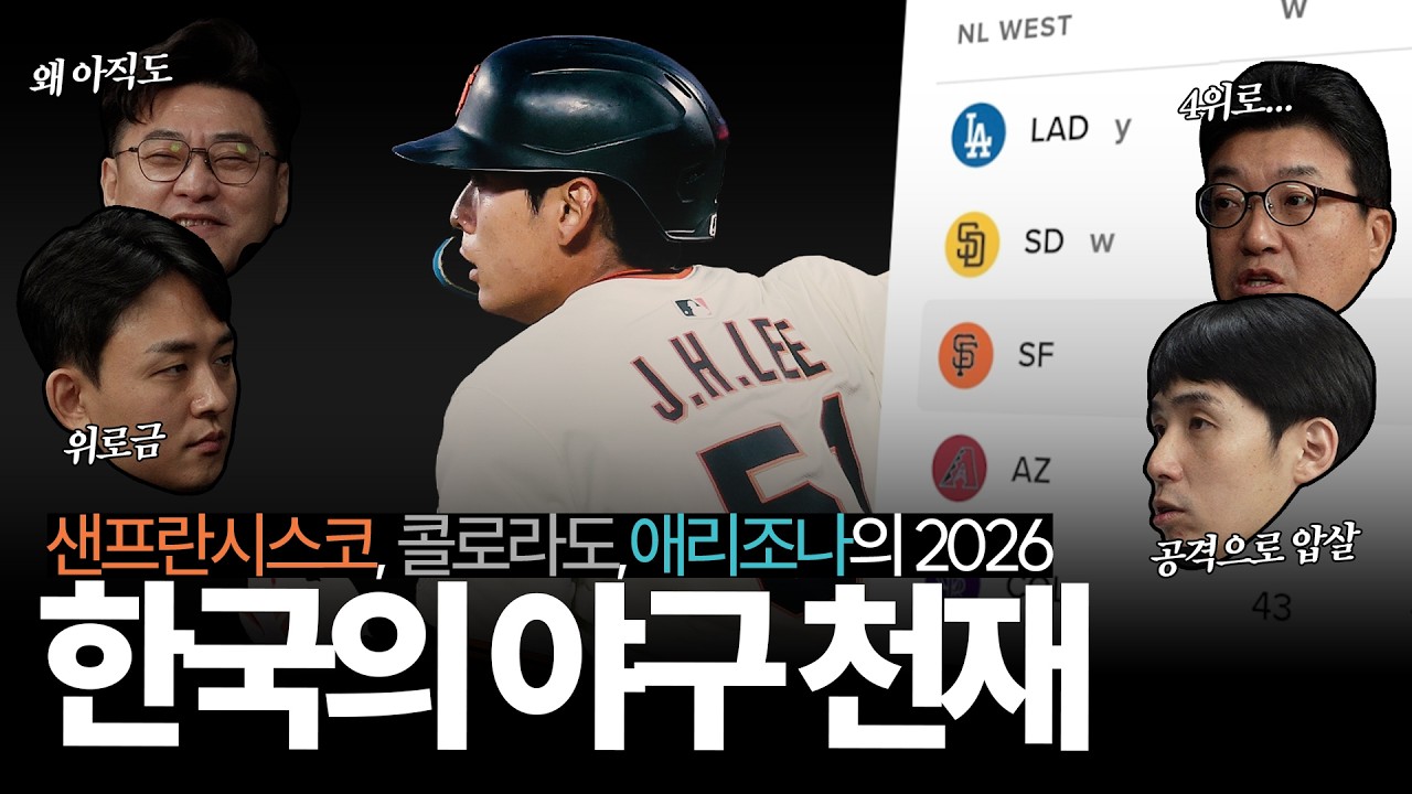 다저스는 1위, 콜로라도는 꼴지 확정(?)... 그럼 2위는 누구 ⚔️ '한국의 야구 천재' 이정후가 이끄는 샌프란시스코, 그리고 콜로라도와 애리조나의 2026시즌 전망🔥