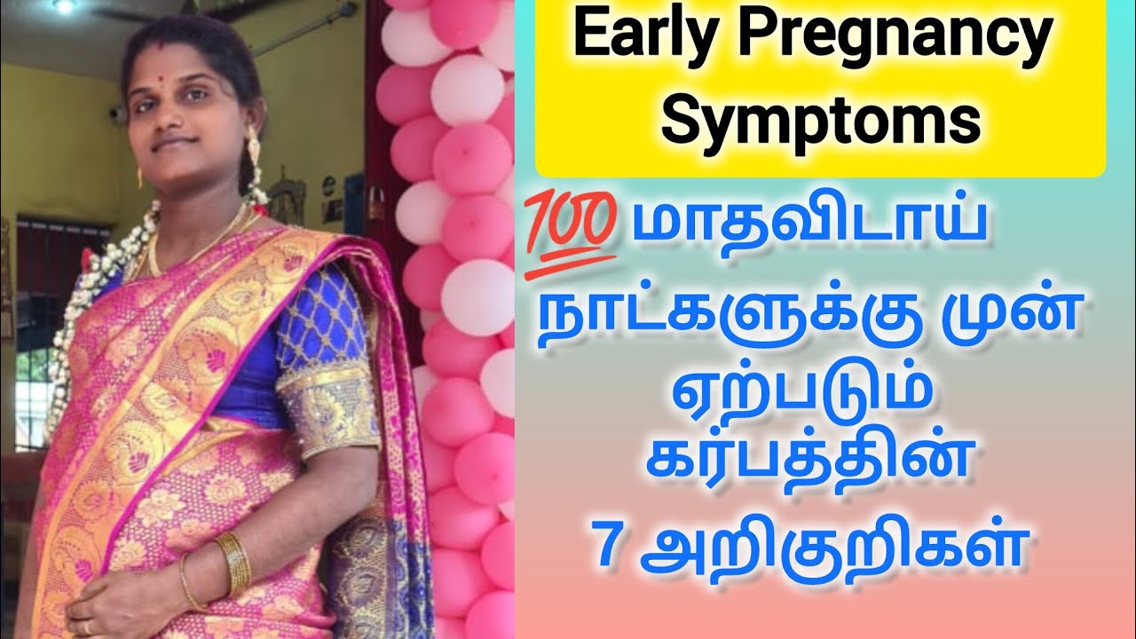 🤰🏻Early Pregnancy Symptoms in tamil / கர்ப்பமாக இருப்பதற்கான ஆரம்ப கால அறிகுறிகள்