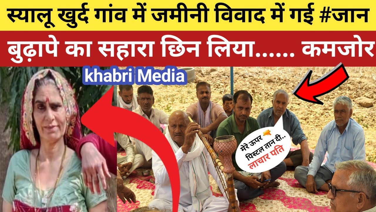 #स्यालू खुर्द गांव में जमीनी विवाद में गई #जान बुढ़ापे का सहारा छिन लिया.... कमजोर #crime #jhunjhunu