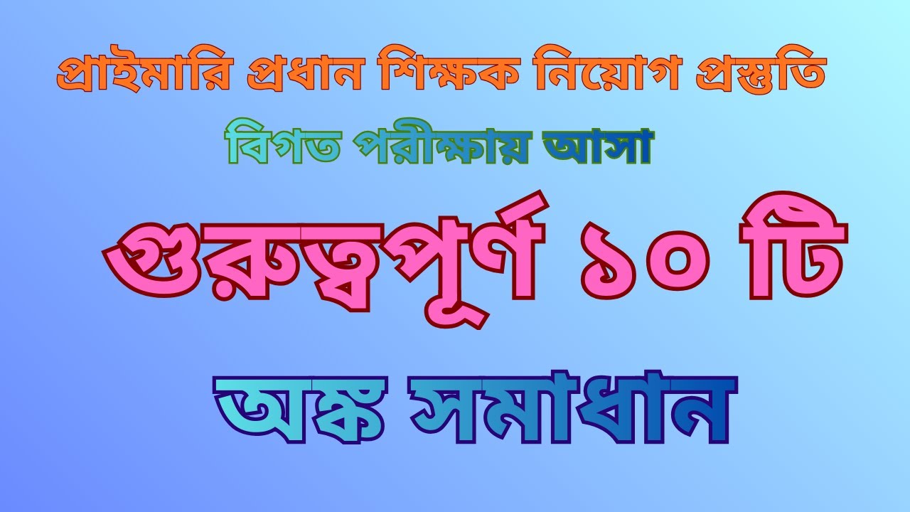 প্রাইমারি প্রধান শিক্ষক নিয়োগের বিগত সালের গুরুত্বপূর্ণ ১০ টি অঙ্ক সমাধান #jobs #bcs  #ntrca