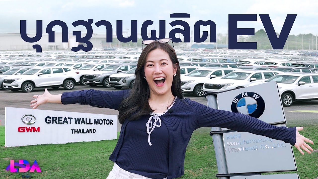 ทำไมโรงงาน EV แห่เปิดในไทย? น่าลงทุนกว่าจริงไหม! | LDA World