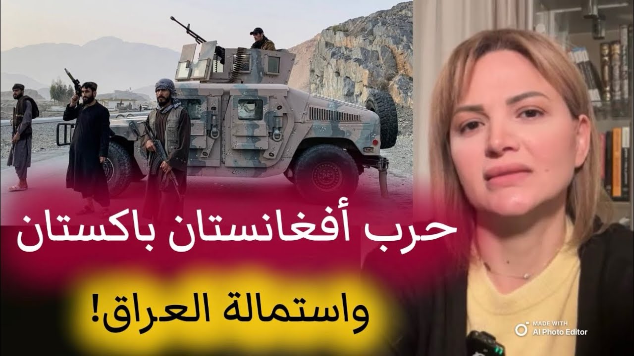 لماذا بدأت حرب أفغانستان باكستان؟ وكيف يضغطون على العراق