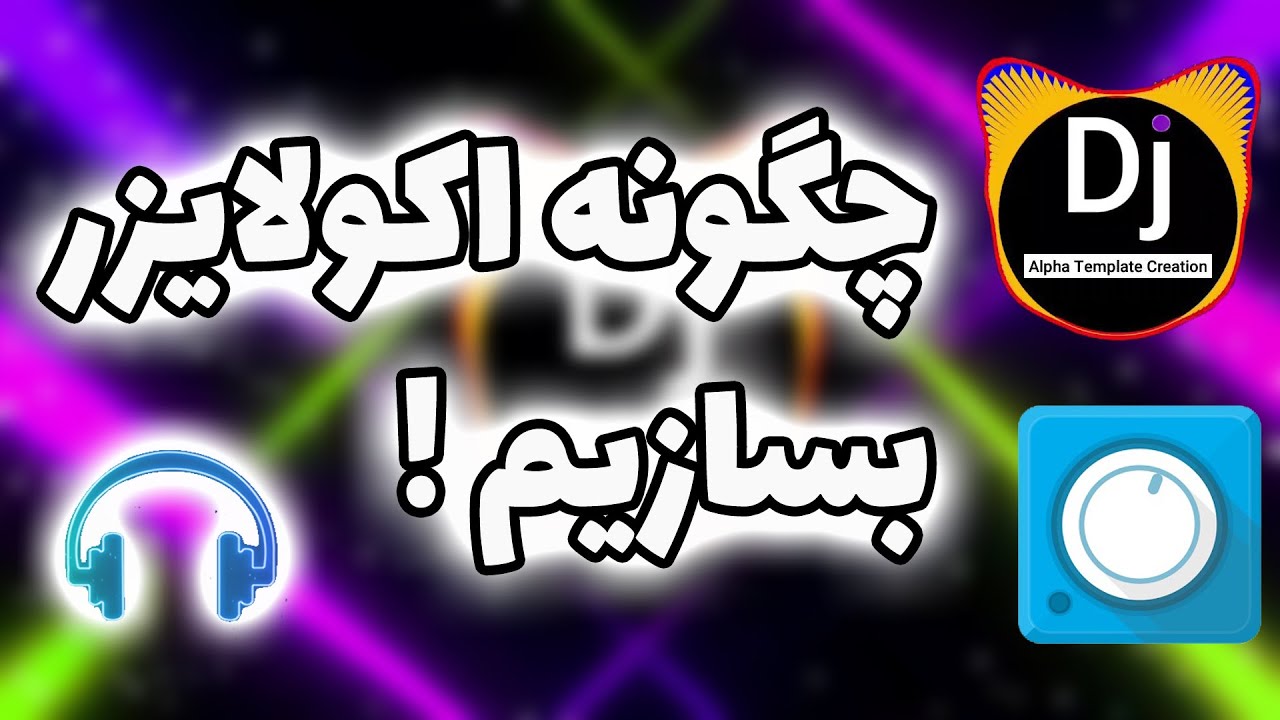 آموزش ساخت ویدیو اکولایزر | ساختن اکولایزر با گوشی | چگونه ویدیو اکولایزر بسازیم | اکولایزر |
