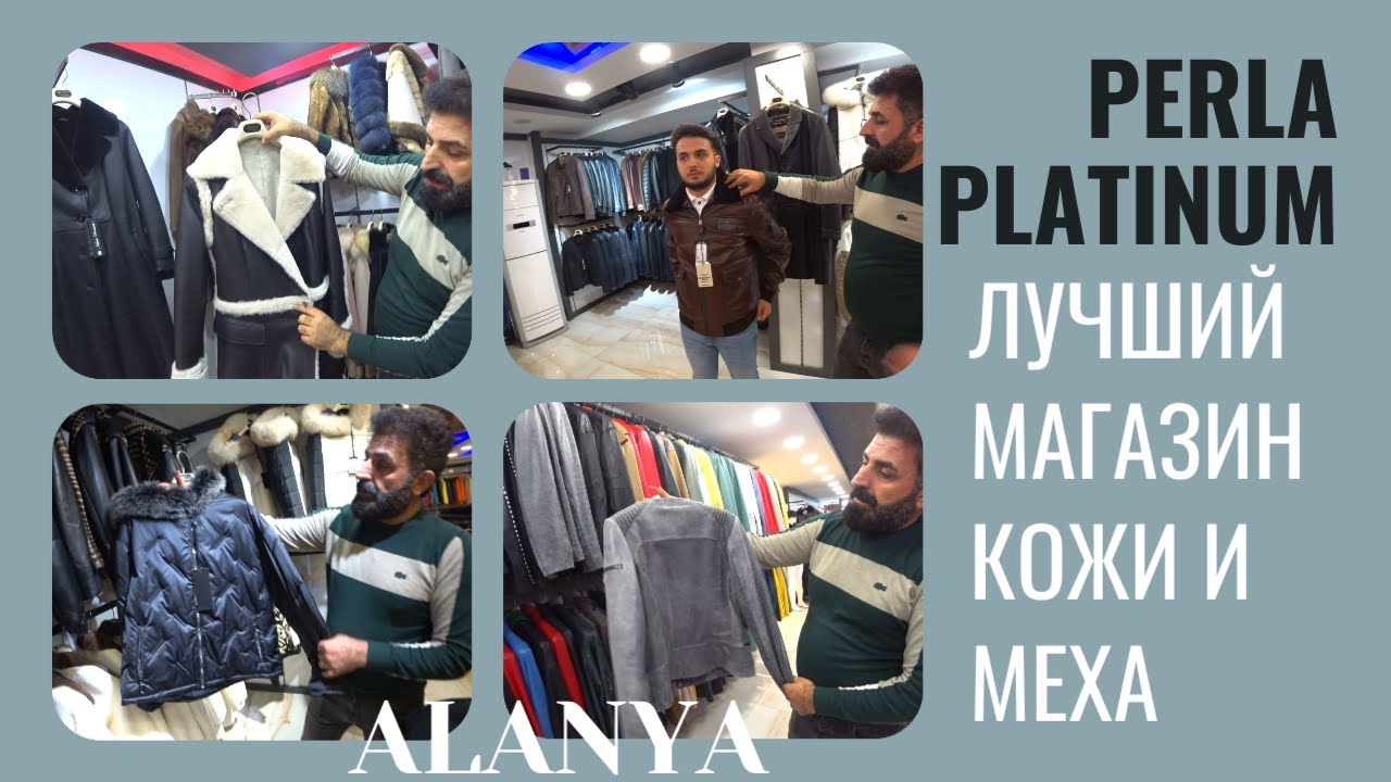 ЛУЧШИЙ МАГАЗИН КОЖИ И МЕХА АЛАНЬЯ ТУРЦИЯ БЕСПЛАТНАЯ ДОСТАВКА ПО ВСЕМУ МИРУ