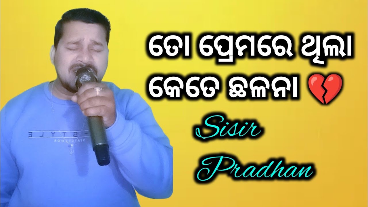 To Premare Thila Kete Chhalana | Udit Narayan | Odia Sad Song | Sing By Sisir Pradhan 