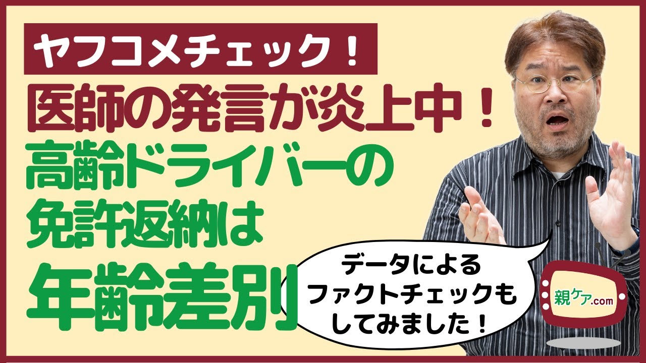 【ヤフコメチェック】賛否両論！ 高齢ドライバーの免許返納は年齢差別!現役医師の記事が炎上中