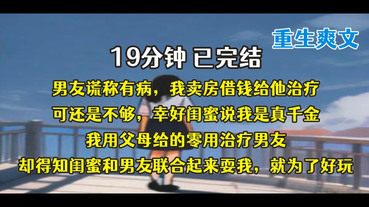 重生后，谎言成真，开局男友破产、生病，闺蜜真的是假千金！！