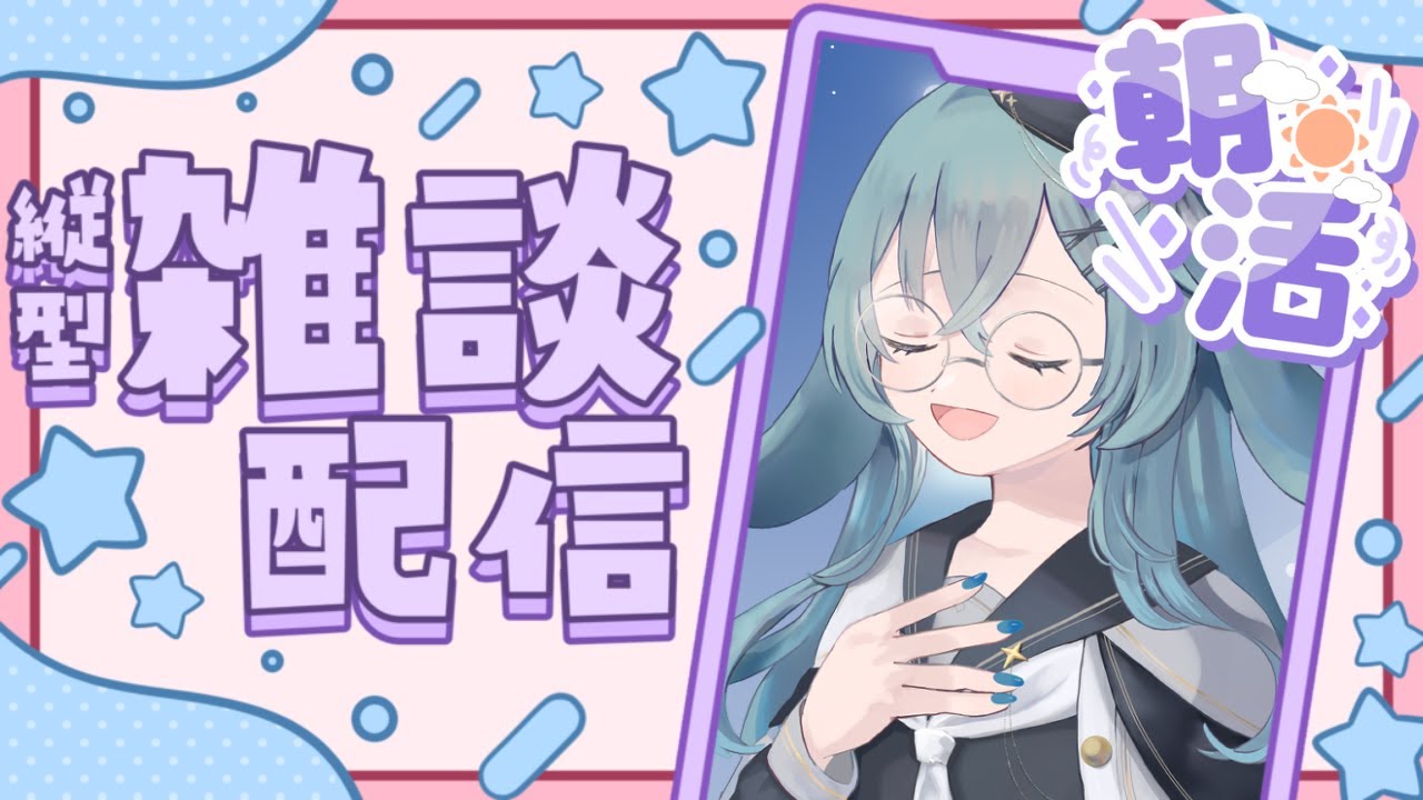 【#朝活 】目指せ30人のおはよう！！朝の作業配信🖊【#泡波メイル/#vtuber 】