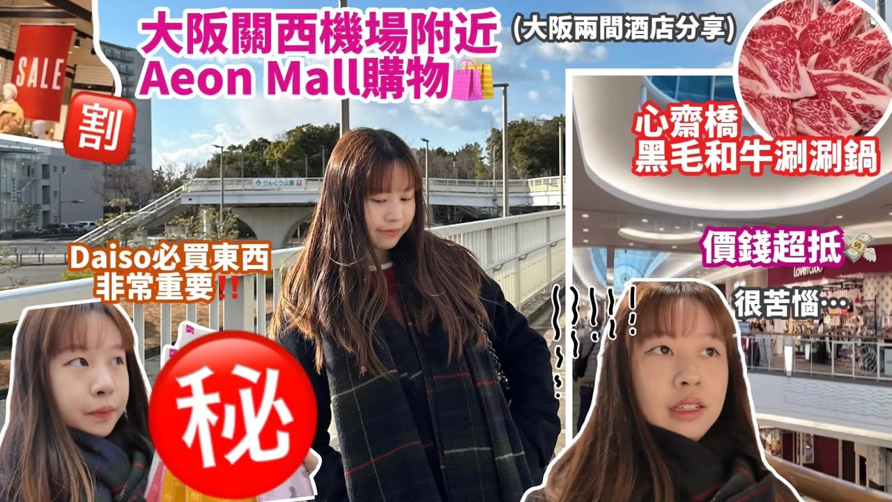 【大阪自由行2025🇯🇵】💸Aeon Mall購物嘅價錢竟然同Outlet一樣?! 超平唔洗迫慢慢揀🔥兩間酒店開箱 心齋橋黑毛和牛涮涮鍋🥩｜ Samantha Kwan