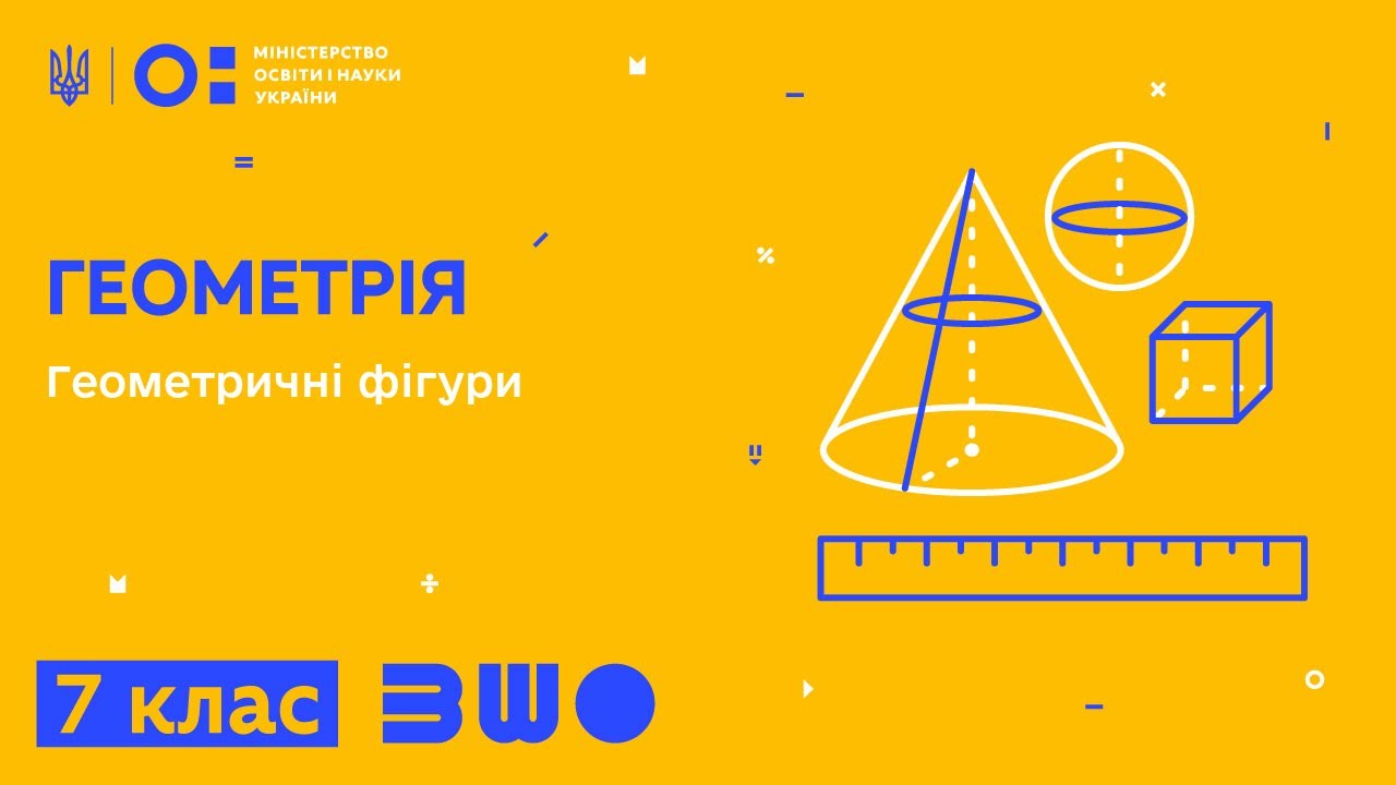 7 клас. Геометрія. Геометричні фігури