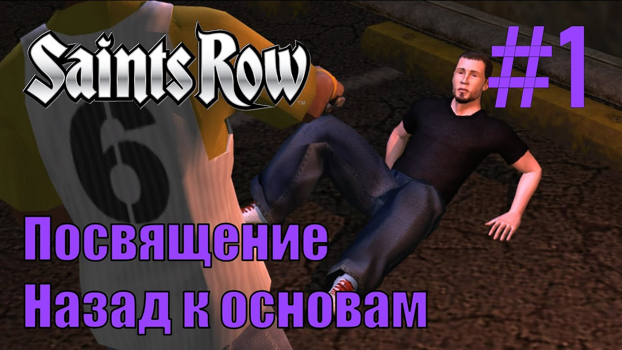 Saints Row - Прохождение, часть 1 - Посвящение, Назад к основам