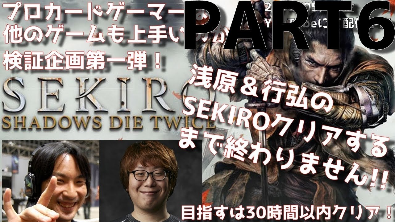 【SEKIRO】#6 浅原＆行弘のクリアするまで終わりません！－目指せ初見30時間以内クリア！－