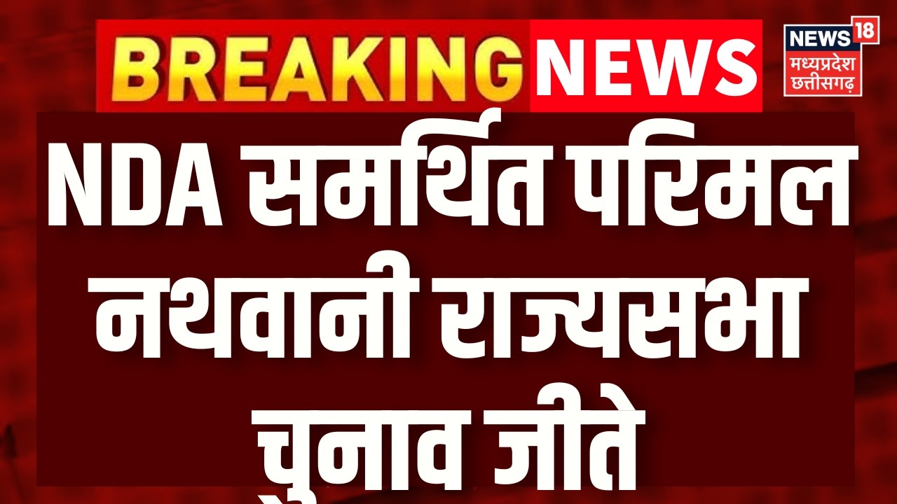 Jharkhand Rajya Sabha Election Results : NDA समर्थित परिमल नथवानी राज्यसभा चुनाव जीते |Breaking News