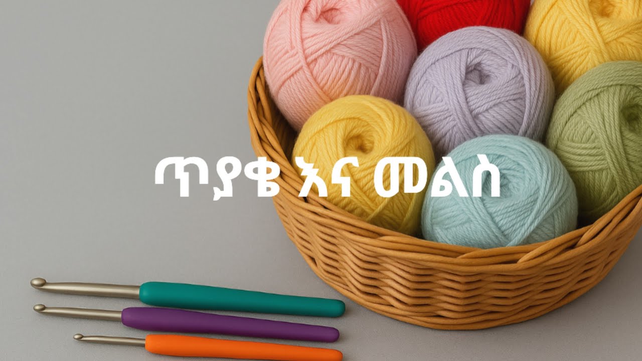 ጥያቄ እና መልስ | Q&A