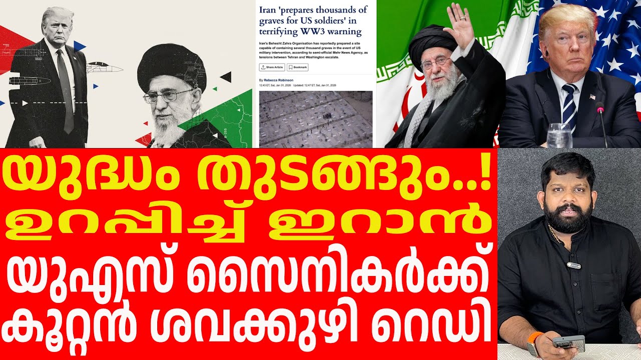 യുഎസ് സൈനികരെ കൂട്ടത്തോടെ വധിക്കും...  ഇറാൻ യുദ്ധം ഉറപ്പിച്ചു | Iran Latest news