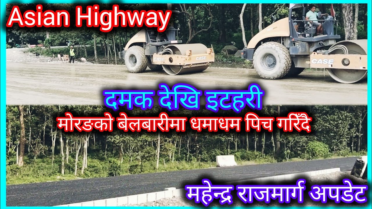 Asian Highway || मोरङको बेलबारीमा धमाधम पिच गरिँदै || महेन्द्र राजमार्ग अपडेट दमकदेखि इटहरी
