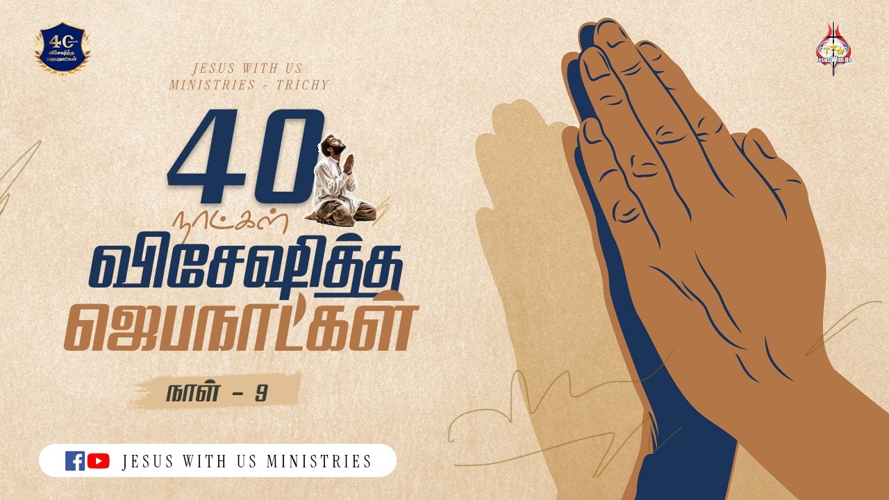 🔴🅻🅸🆅🅴 || விசேஷித்த ஜெப நாட்கள் || நாள் - 9 || மாலை 6.30 மணி || இயேசு நம்மோடு ஊழியங்கள், திருச்சி