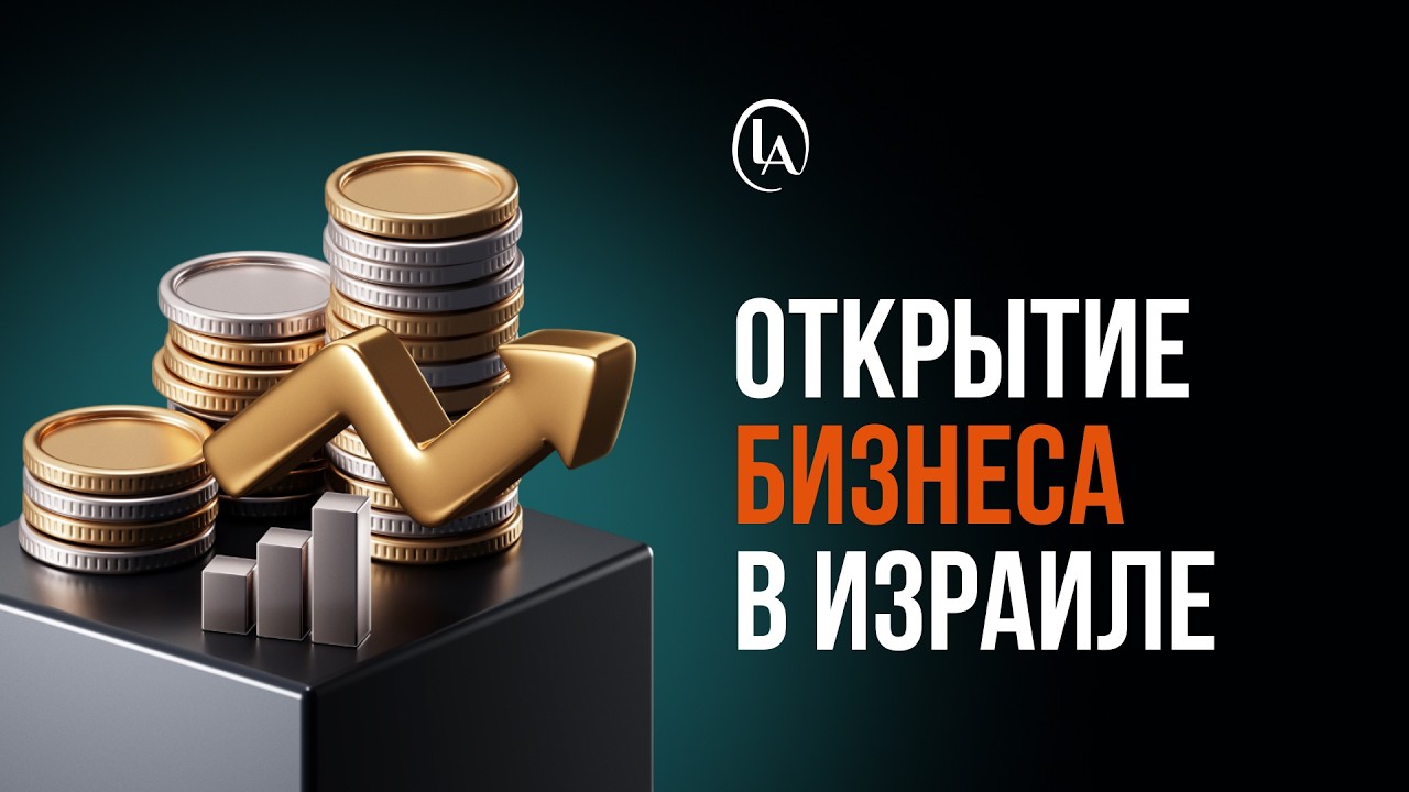Открытие бизнеса в Израиле