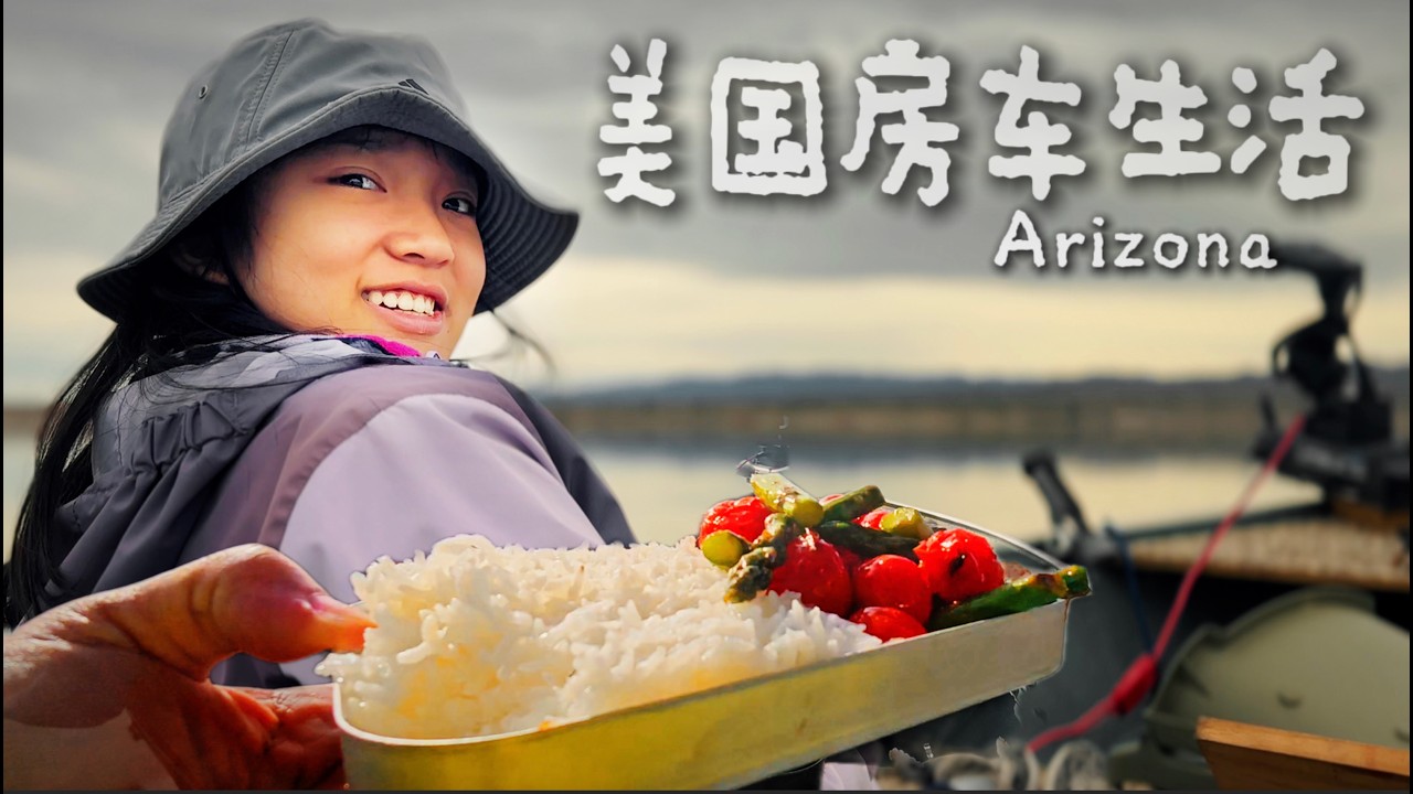 在亞利桑那沙漠的湖上，竟然吃了一頓熱氣騰騰的米飯｜OG 美國房車生活