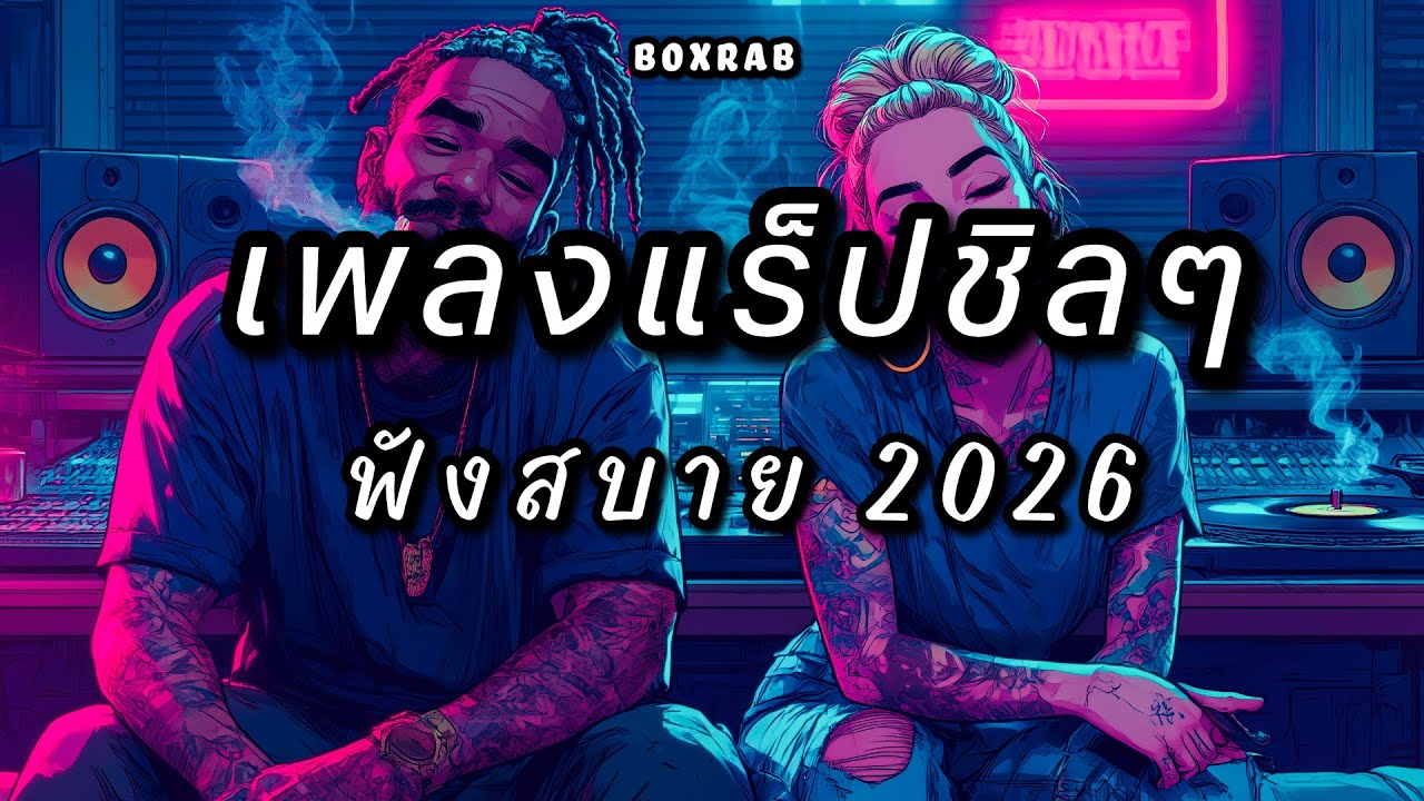 รวมเพลงแร็ปชิลๆ ฟังสบาย เปิดยาวๆ | BOX RAP EP.09