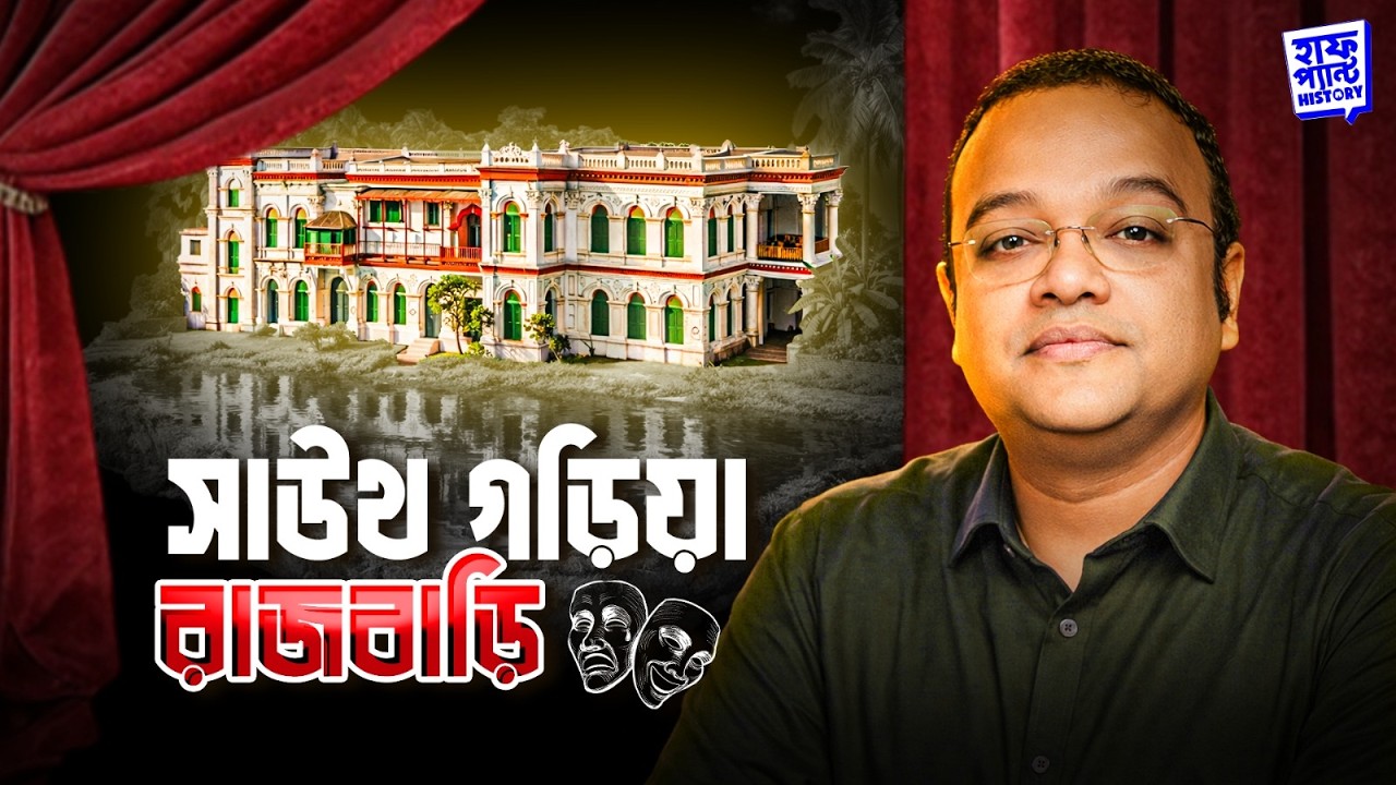 সাউথ গড়িয়া রাজবাড়ি | Kolkata’s Forgotten Zamindar Palace | Deep | Full Pant Edition | EP 17