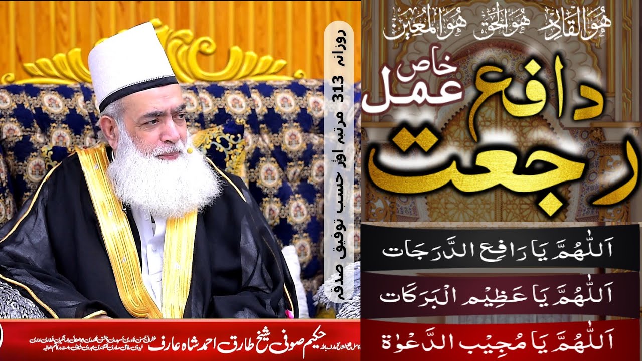 Khaas Aamal ۔ رجعت ختم کرنے اور اپنا مقام واپس پانے کے لیے Rujat Se Hifazat اجازت عام ہے سب کےلیے